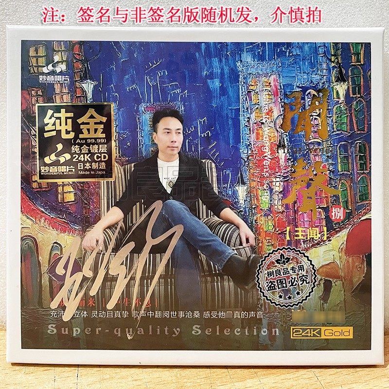 限量编号正版妙音唱片 王闻 闻声8 粤语24K金碟 CD高品质男声发烧