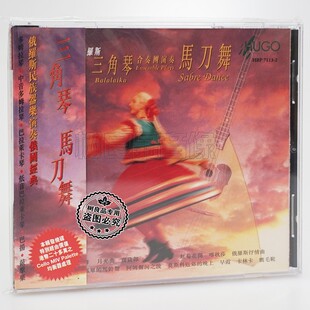 正版 雨果唱片 马刀舞 俄罗斯三角琴合奏团 俄国经典 民族器乐CD