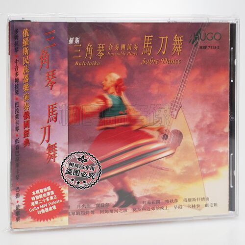 正版 雨果唱片 马刀舞 俄罗斯三角琴合奏团 俄国经典 民族器乐CD