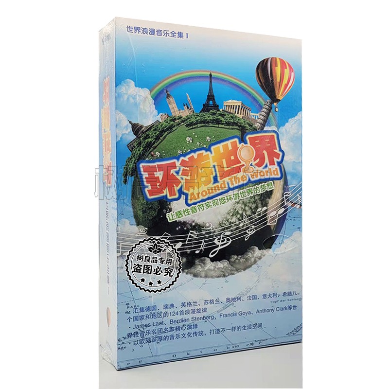 正版世界轻音乐名团名家精心演绎 环游世界 世界浪漫音乐合集 8CD