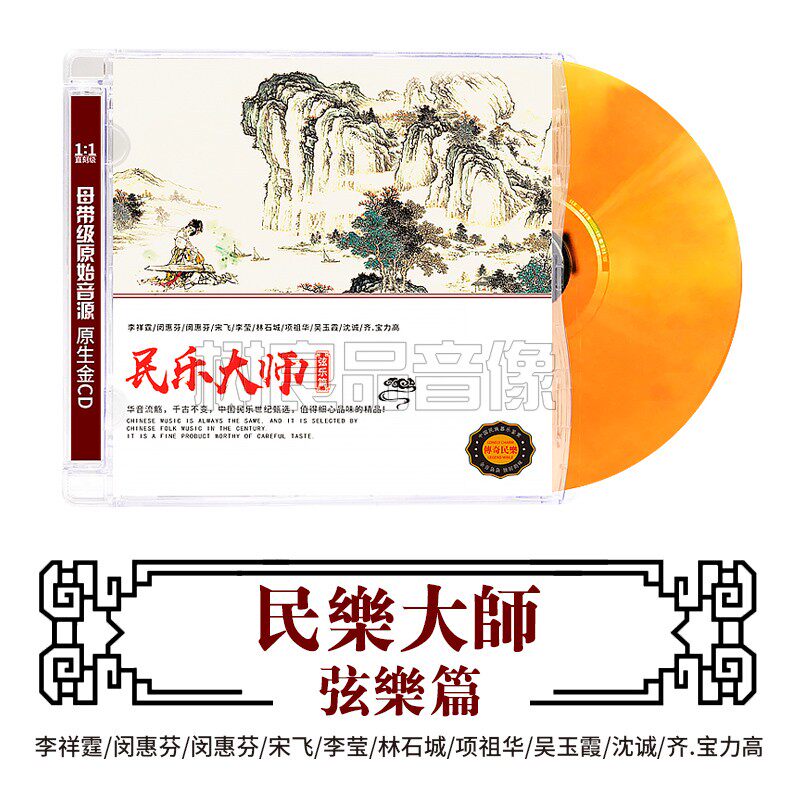 正版中国民族器乐鉴赏 民乐大师 弦乐篇 闵惠芬/宋飞HIFI发烧碟cd
