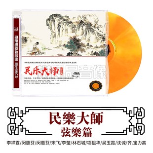 闵惠芬 正版 弦乐篇 民乐大师 宋飞HIFI发烧碟cd 中国民族器乐鉴赏
