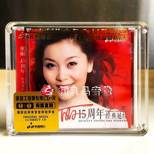 正版妙音唱片 童丽十五15周年二 1:1母盘直刻系列 女声发烧碟 1CD