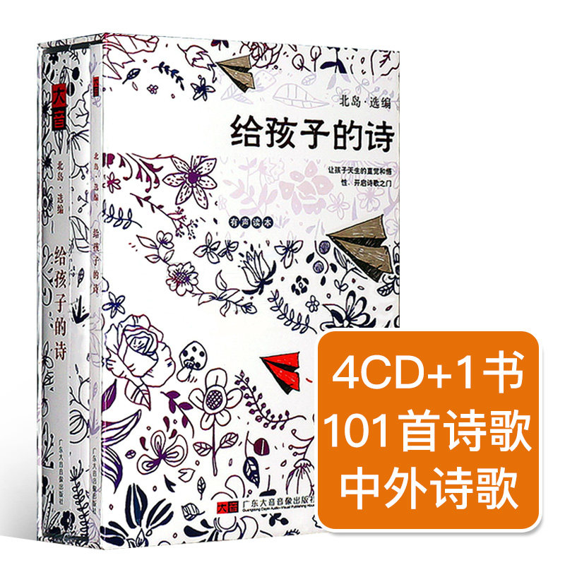正版给孩子的诗北岛4cd 书少儿童诗歌散文集 名家朗诵有声读物