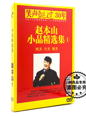 正版 赵本山小品相声精选集1 家用视频光盘汽车载搞笑DVD碟片