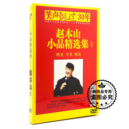 正版 赵本山小品相声精选集1 家用视频光盘汽车载搞笑DVD碟片