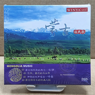 文雅唱片 呼麦双声唱腔 蒙古族民歌 1CD碟片经典 长调草原 DSD 正版