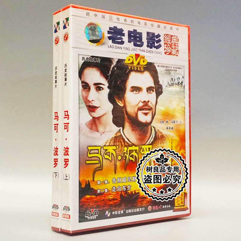 俏佳人正版老电影碟片DVD光盘 马可波罗（上下）4DVD 走向东方
