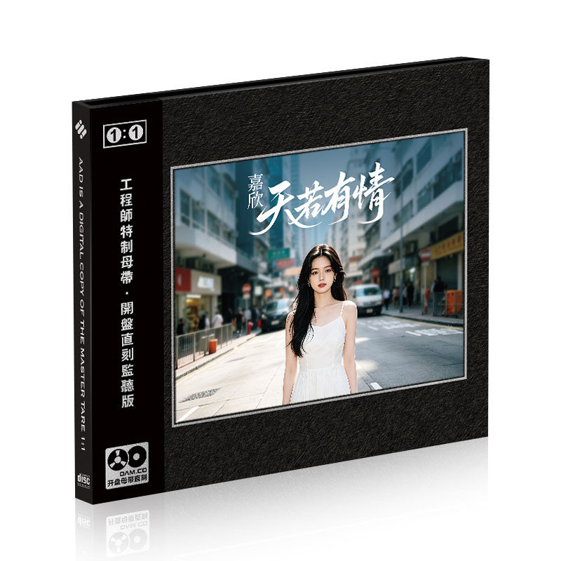 嘉欣天若有情cd 经典粤语流行无损高品质母盘直刻汽车载碟片