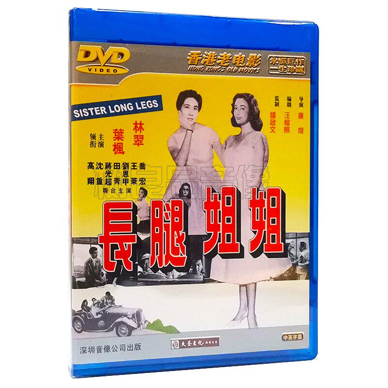 正版经典老电影碟片 长腿姐姐 1DVD光盘 主演：林翠 叶枫 王莱