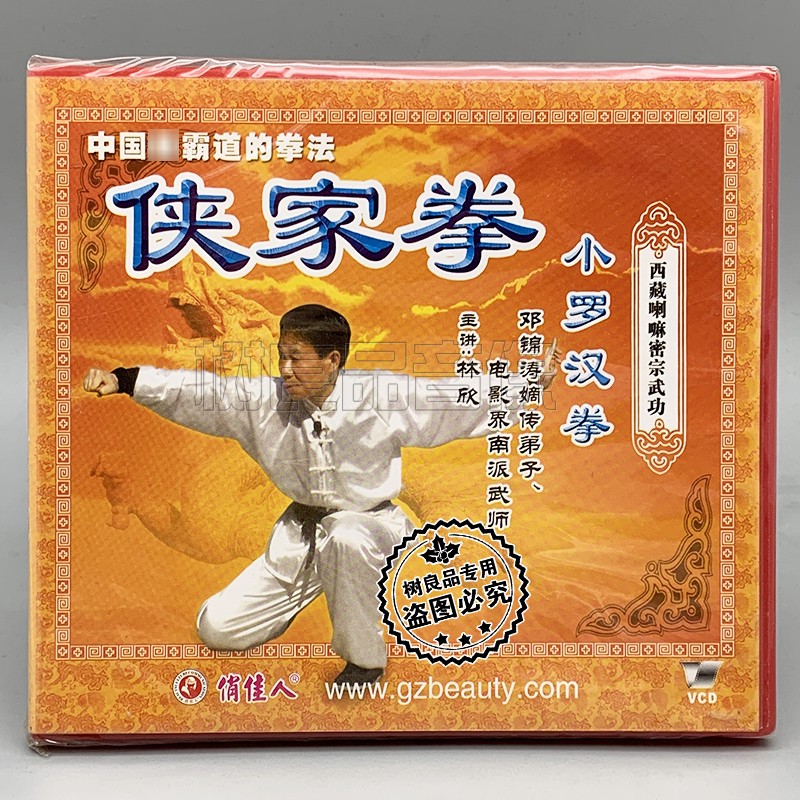 俏佳人武术教学碟片 广东洪拳系列侠家拳 小罗汉拳 1VCD讲解:林欣