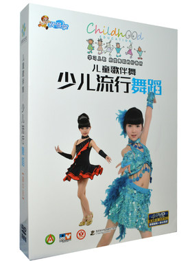宝宝学跳舞儿童歌曲幼儿园儿歌伴舞蹈教学视频DVD早教光盘光碟片