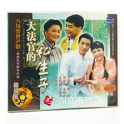 正版戏曲光盘碟片 沪剧 大法官的私生子3VCD 王晓红/居峰/徐伯涛