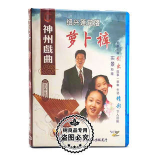 萝卜裤 绍兴莲花落 1VCD光盘碟片 神州戏曲 正版