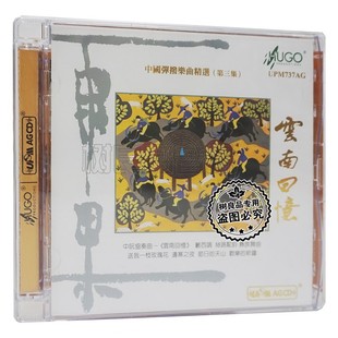 雨果 UPM超合金 中阮协奏曲 中国弹拨乐曲精选 1CD 云南回忆 正版