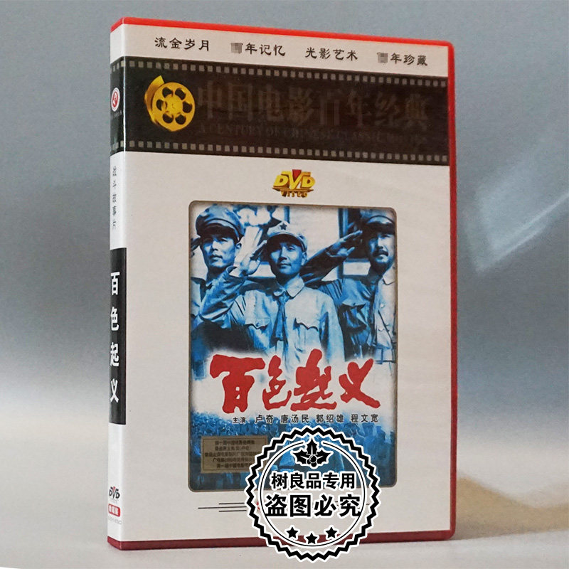 俏佳人正版经典老电影碟片光盘 百色起义 1dvd 陈家林 卢奇