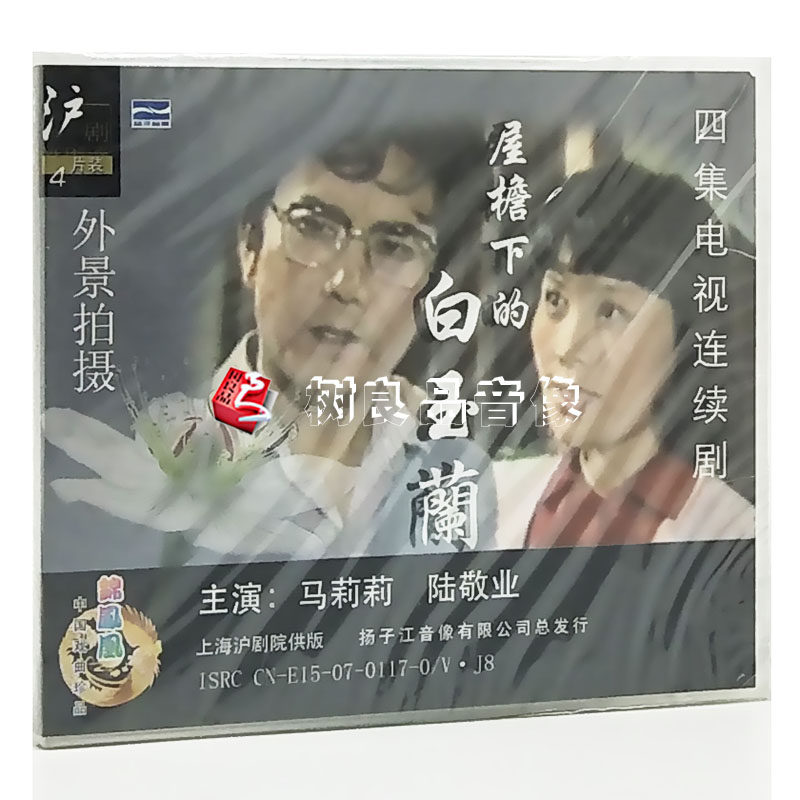 正版戏曲沪剧光盘碟片 屋檐下的白玉兰 外景 4vcd 马莉莉 陆敬业