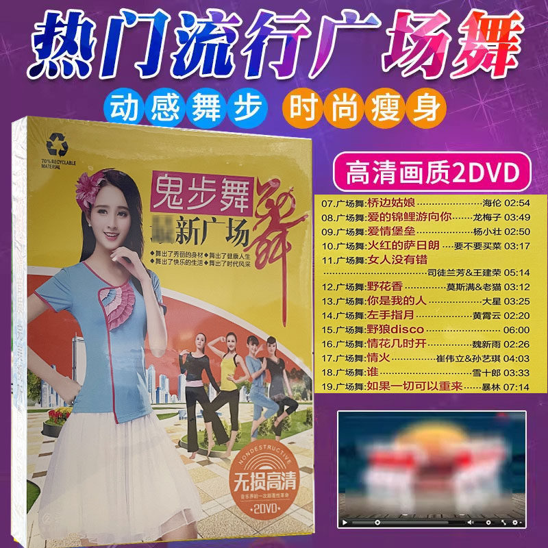 跳鬼步舞流行广场舞DVD中老年歌曲健身操dvd正版视频示范光碟