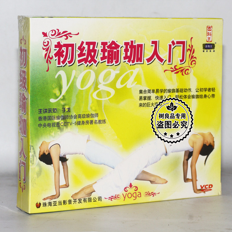 正版生活百科 瑜伽入门教程 于戈 瑜伽初学者零基础自学 2vcd光盘
