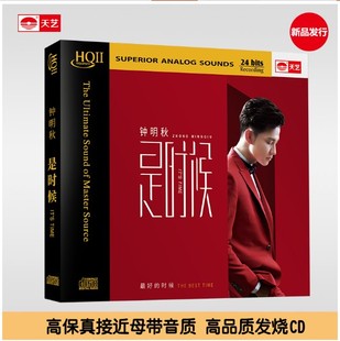 是时候 2019新专辑钟明秋 HQIICD 1CD 正版 限量版 天艺唱片