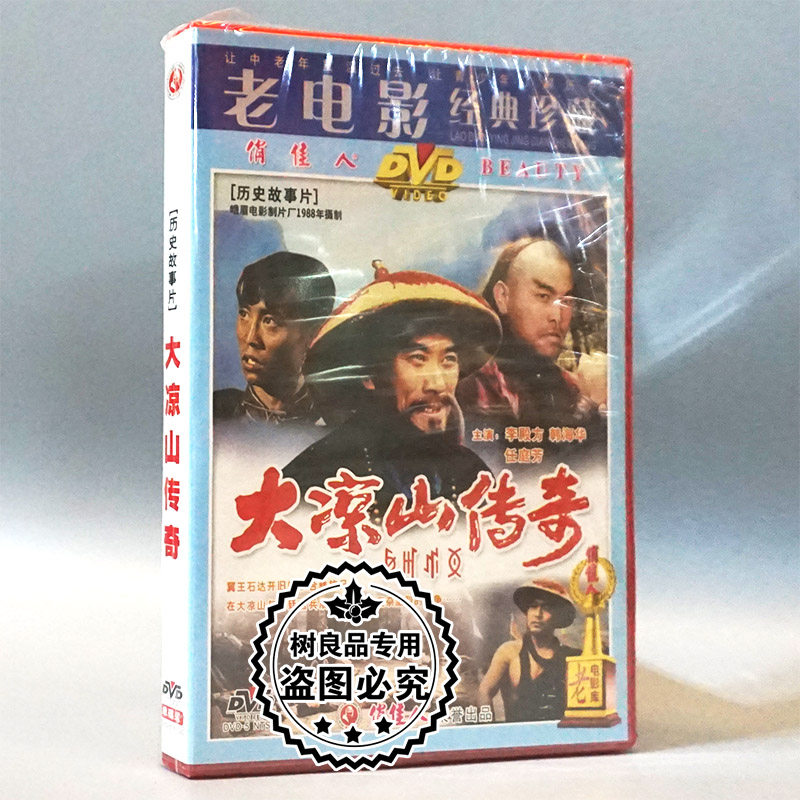 俏佳人正版老电影碟片光盘 大凉山传奇 1dvd 李殿方 韩海华
