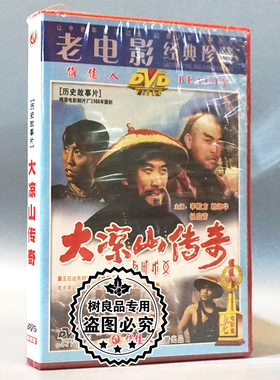 俏佳人正版老电影碟片光盘 大凉山传奇 1DVD 李殿方 韩海华