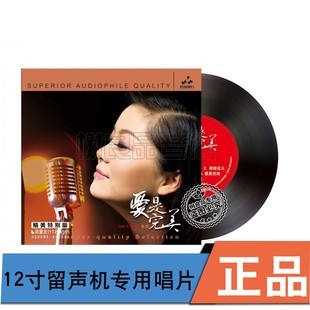 爱是完美 童丽 试音留声机专用12寸黑胶LP唱片33转 妙音唱片 正版
