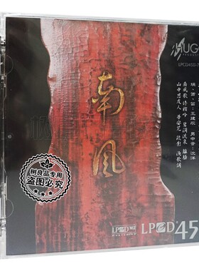 正版发烧 雨果唱片 南风 宋代古琴南风丝弦演奏 LPCD45Ⅱ1CD碟片