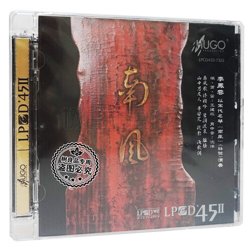 正版发烧 雨果唱片 南风 宋代古琴南风丝弦演奏 LPCD45Ⅱ1CD碟片