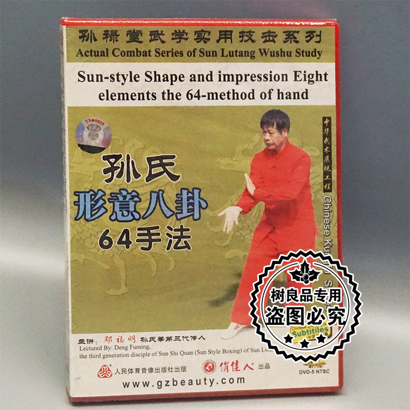 正版武术 孙禄堂武学实用技击 孙氏形意八卦64手法 1DVD 邓福明