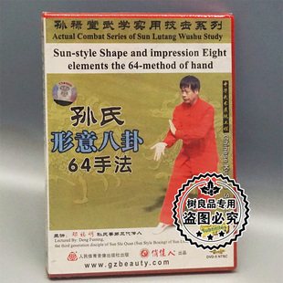 正版武术 孙禄堂武学实用技击 孙氏形意八卦64手法 1DVD 邓福明