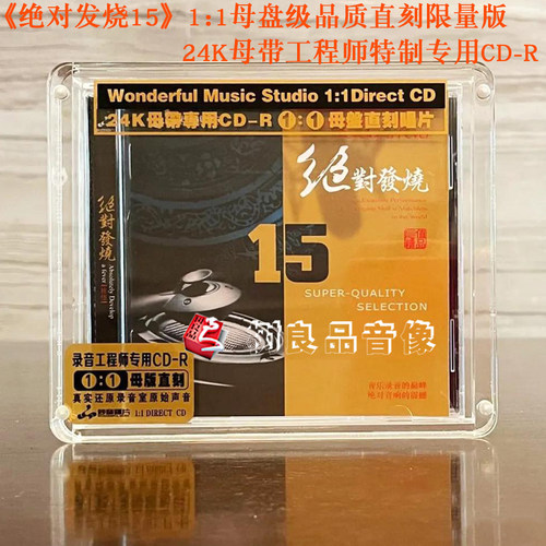 正版妙音唱片 绝对发烧15拾伍 高品质母盘1：1直刻CD 男女声试音 - 封面