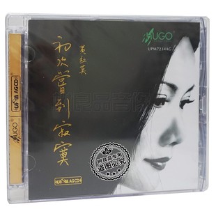雨果唱片 AGCD 黄红英 UPM 超合金人声发烧碟CD 初次尝到寂寞 正版