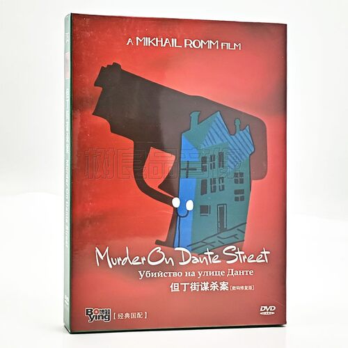 正版苏联二战电影 但丁街谋杀案 Mikhail Romm 盒装 DVD光盘碟片