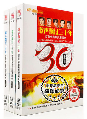 歌声飘过三十30年汽车载DVD光盘视频碟片 经典民歌红歌革命老歌曲