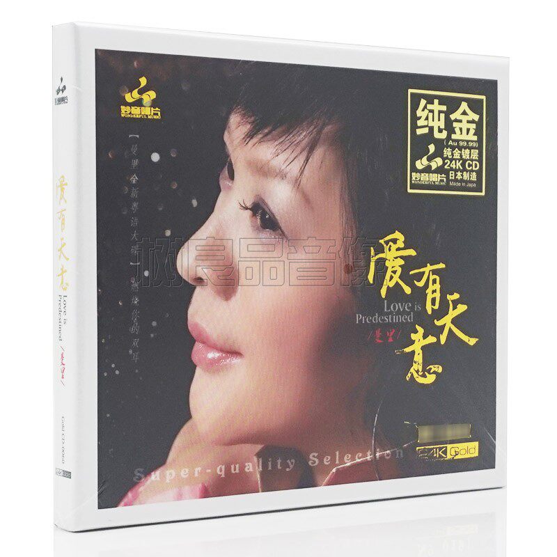正版妙音高品质女声粤语发烧 曼里 爱有天意 纯金24K碟 1CD限量版