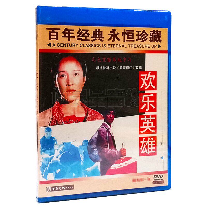 正版经典老电影碟片 欢乐英雄 1DVD光盘 演员 陶泽如 徐守莉 金华