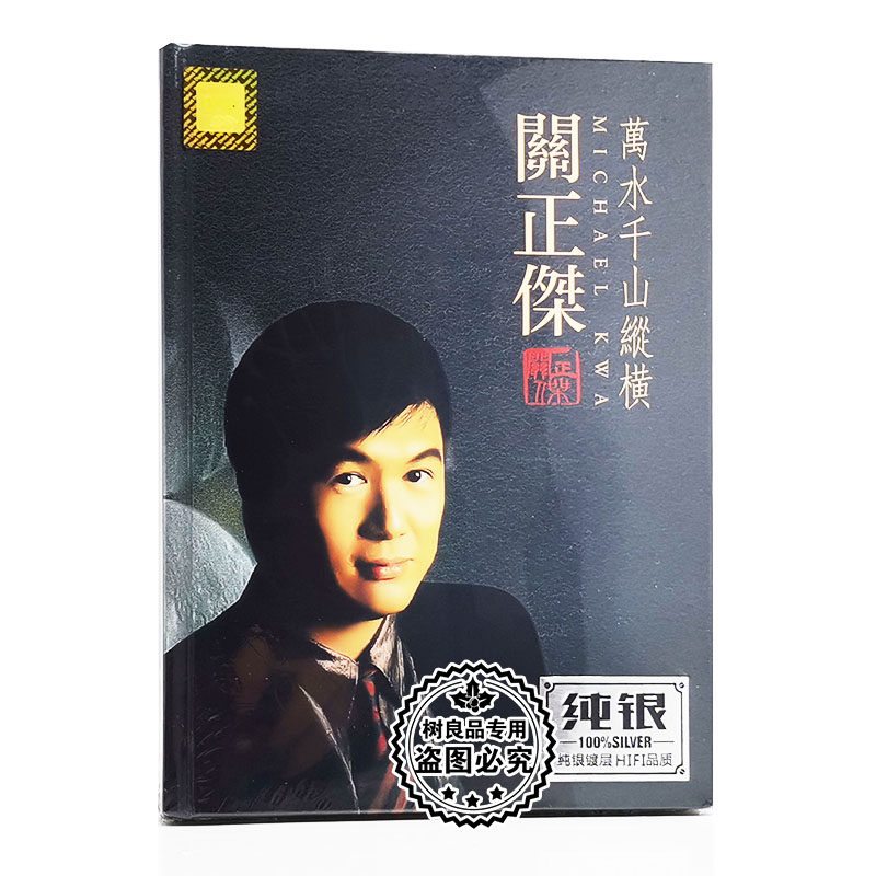 正版关正杰cd 万水千山纵横怀旧流行经典歌曲 无损音质车载CD碟片