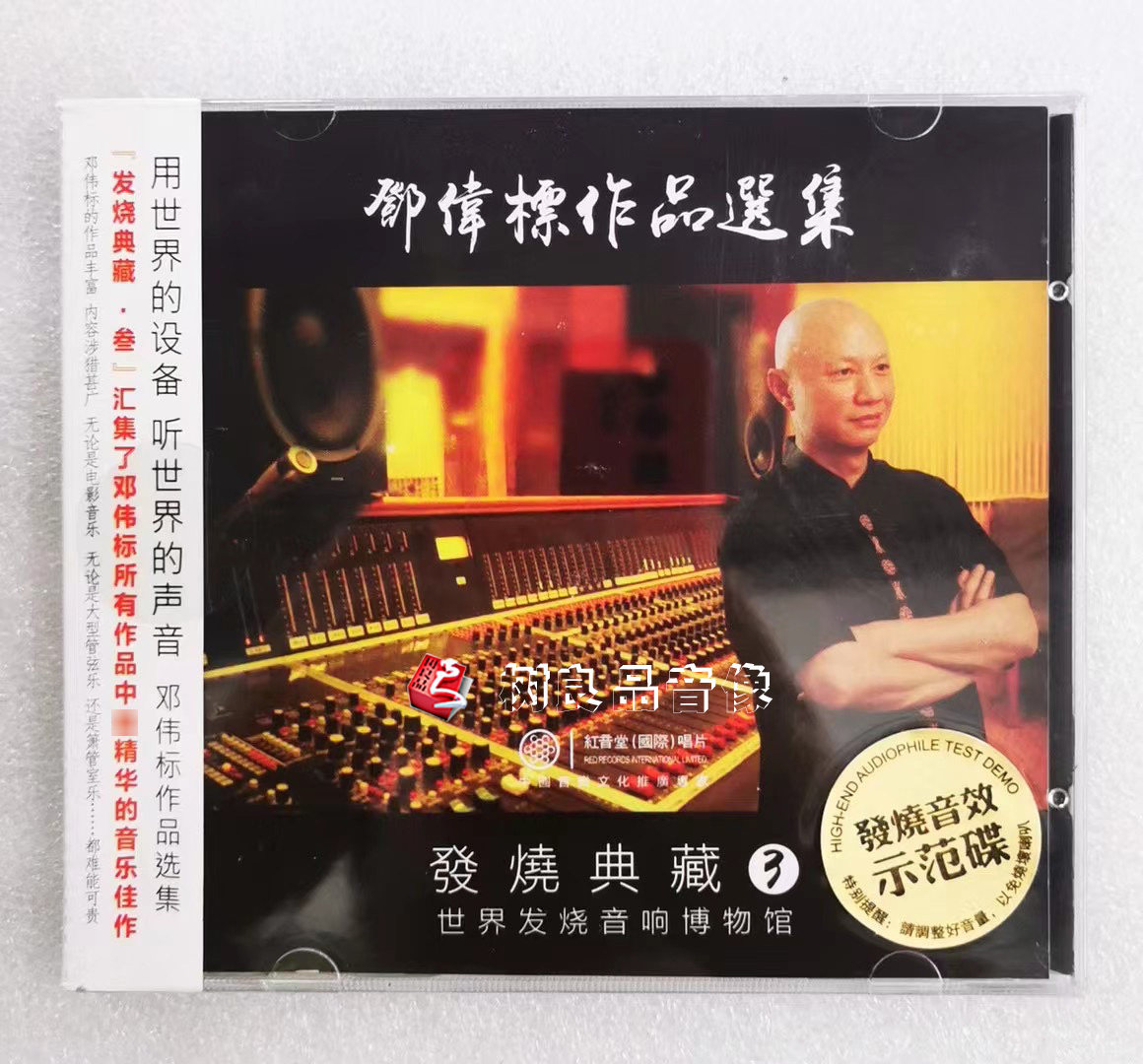 红音堂唱片 邓伟标作品选集 发烧典藏3 发烧音效示范碟 DSD 1CD