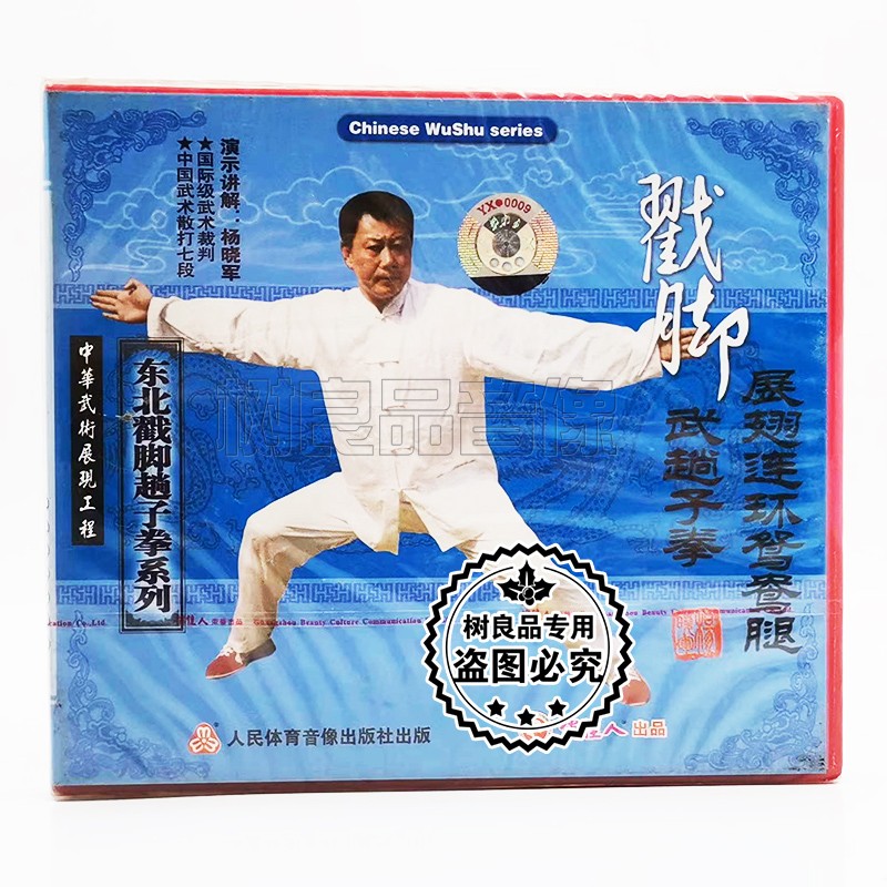 俏佳人 东北戳脚趟子拳系列武趟子拳展翅连环鸳鸯腿1VCD 杨晓军