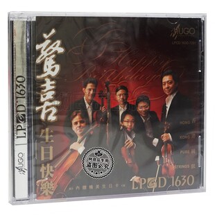 雨果唱片 惊喜 生日快乐 1CD 正版 香港纯弦 LPCD1630