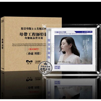 正版乐升唱片 孙露用情 高品质母盘1：1直刻CD女声HIFI发烧碟限量