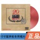 HIFI名曲 红水晶彩胶碟 柏菲二十周年精选留声机专用 LP黑胶唱片