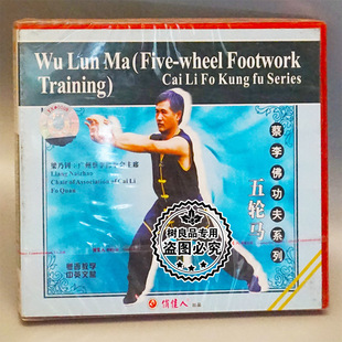 1VCD 俏佳人正版 五轮马 蔡李佛功夫系列 主讲梁乃钊 武术光盘