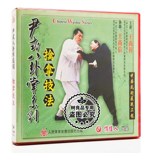 八卦掌系列 尹式 擒拿技法 1VCD 王尚智 正版 王尚信 武术碟片光盘