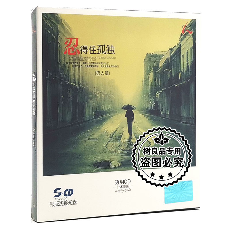 正版怡人唱片 忍得住孤独 男人篇 银版浅镀光盘CD