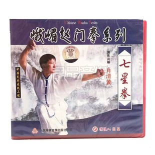1VCD碟片 俏佳人正版 七星拳 峨嵋赵门拳系列 肖清黄 武术教学光盘
