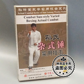 武术 1DVD 孙禄堂武学实用技击 捶实用技击 邓福明 孙氏杂式 正版