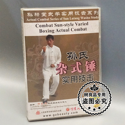 正版武术 孙禄堂武学实用技击 孙氏杂式捶实用技击 1DVD 邓福明