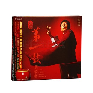 民歌音乐 正版 中国鼓 炎黄第一鼓 HDCD唱片器乐发烧试音 阎学敏